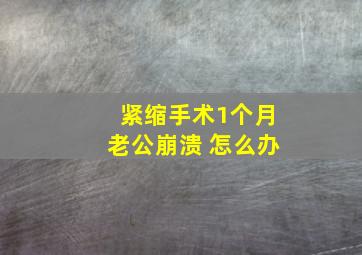 紧缩手术1个月老公崩溃 怎么办